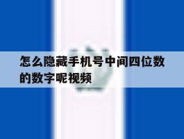 怎么隐藏手机号中间四位数的数字呢视频