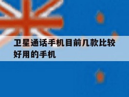 卫星通话手机目前几款比较好用的手机