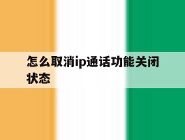 怎么取消ip通话功能关闭状态