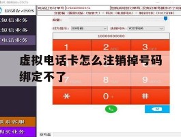 虚拟电话卡怎么注销掉号码绑定不了
