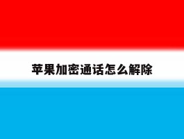 苹果加密通话怎么解除