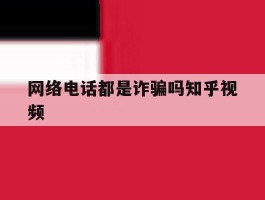 网络电话都是诈骗吗知乎视频的简单介绍