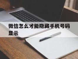 微信怎么才能隐藏手机号码显示