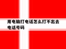 用电脑打电话怎么打不出去电话号码