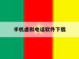 手机虚拟电话软件下载