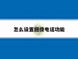 怎么设置回拨电话功能