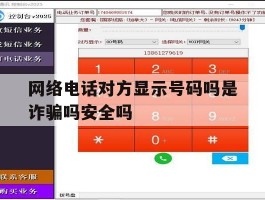 关于网络电话对方显示号码吗是诈骗吗安全吗的信息