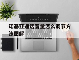 诺基亚通话音量怎么调节方法图解