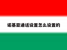 诺基亚通话设置怎么设置的