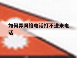如何弄网络电话打不进来电话