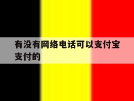 有没有网络电话可以支付宝支付的
