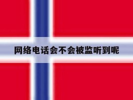网络电话会不会被监听到呢