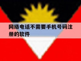 网络电话不需要手机号码注册的软件