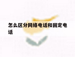怎么区分网络电话和固定电话