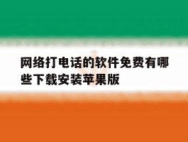 包含网络打电话的软件免费有哪些下载安装苹果版的词条
