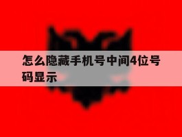 怎么隐藏手机号中间4位号码显示