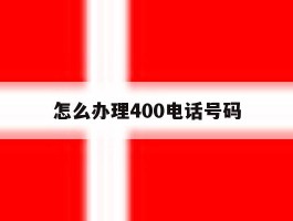 怎么办理400电话号码