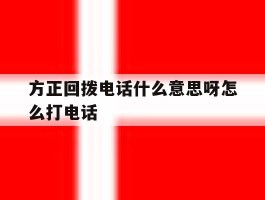 方正回拨电话什么意思呀怎么打电话