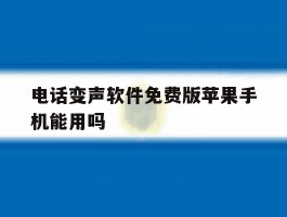 电话变声软件免费版苹果手机能用吗