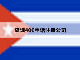 查询400电话注册公司
