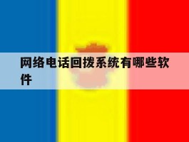 网络电话回拨系统有哪些软件