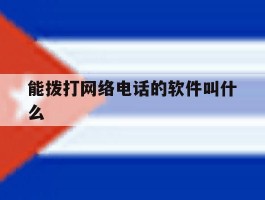 能拨打网络电话的软件叫什么