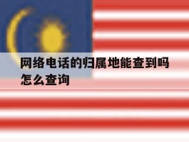 网络电话的归属地能查到吗怎么查询