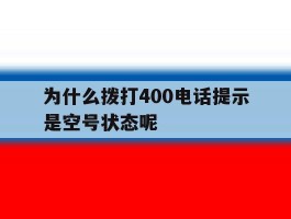 为什么拨打400电话提示是空号状态呢