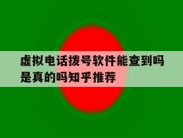 虚拟电话拨号软件能查到吗是真的吗知乎推荐的简单介绍