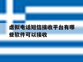 虚拟电话短信接收平台有哪些软件可以接收