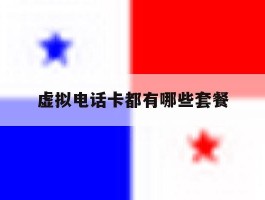 虚拟电话卡都有哪些套餐