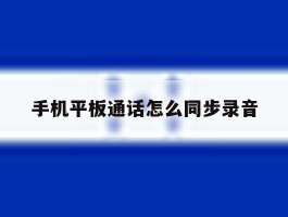 手机平板通话怎么同步录音