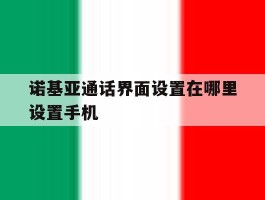 诺基亚通话界面设置在哪里设置手机