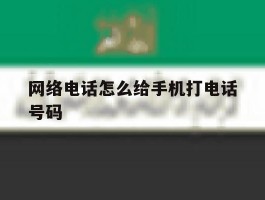 网络电话怎么给手机打电话号码