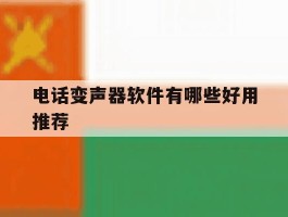 电话变声器软件有哪些好用推荐