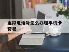 虚拟电话号怎么办理手机卡套餐
