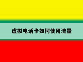 虚拟电话卡如何使用流量
