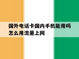 关于国外电话卡国内手机能用吗怎么用流量上网的信息