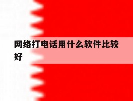 网络打电话用什么软件比较好