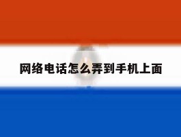 网络电话怎么弄到手机上面
