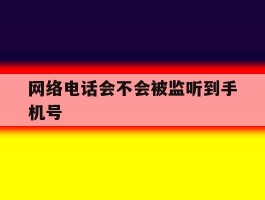 网络电话会不会被监听到手机号