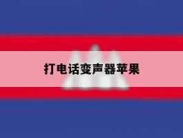 打电话变声器苹果