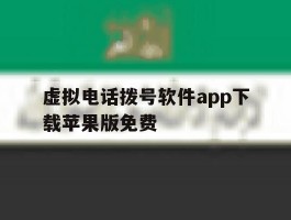 虚拟电话拨号软件app下载苹果版免费