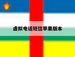 虚拟电话短信苹果版本