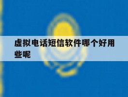 虚拟电话短信软件哪个好用些呢