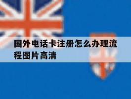 国外电话卡注册怎么办理流程图片高清的简单介绍