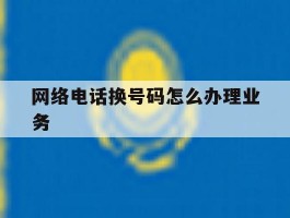 网络电话换号码怎么办理业务