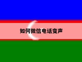 如何微信电话变声