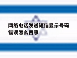 网络电话发送短信显示号码错误怎么回事