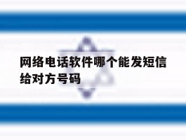 网络电话软件哪个能发短信给对方号码
